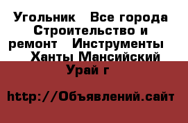 Угольник - Все города Строительство и ремонт » Инструменты   . Ханты-Мансийский,Урай г.